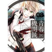 青春×機関銃8巻（スクウェア･エニックス） [電子書籍]