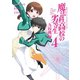 魔法科高校の劣等生 九校戦編 4巻（スクウェア･エニックス） [電子書籍]