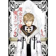 魔女の下僕と魔王のツノ 3巻（スクウェア･エニックス） [電子書籍]