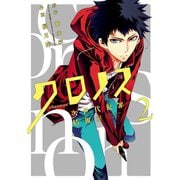 クロノス 次世代犯罪情報室 2巻（スクウェア･エニックス） [電子書籍]