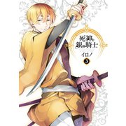 死神と銀の騎士 3巻（スクウェア･エニックス） [電子書籍]
