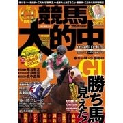 競馬大的中 ～2015秋GI前半号～（ガイドワークス） [電子書籍]