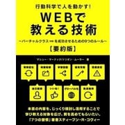 行動科学で人を動かす！WEBで教える技術～バーチャルクラス(学習)を成功させるための9つのルール～【要約版】（スマートゲート） [電子書籍]