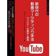 新時代の動画マーケティング手法ウェビナーの基本と原則【エッセンシャル版】（スマートゲート） [電子書籍]