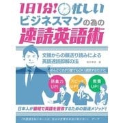 1日1分！忙しいビジネスマンの為の速読英語術  文頭からの順送り読みによる 英語速読即解の法（スマートゲート） [電子書籍]