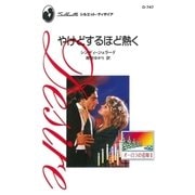 やけどするほど熱く（ハーレクイン） [電子書籍]