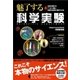 魅了する 科学実験（すばる舎） [電子書籍]