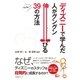 ディズニーで学んだ 人がグングン伸びる39の方法（すばる舎） [電子書籍]