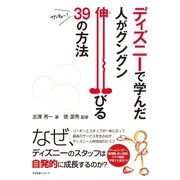 ディズニーで学んだ 人がグングン伸びる39の方法（すばる舎） [電子書籍]
