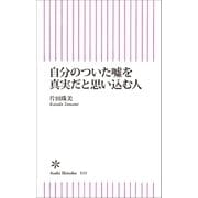 自分のついた嘘を真実だと思い込む人（朝日新聞出版） [電子書籍]