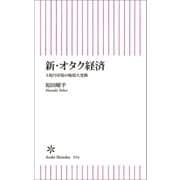 新・オタク経済 3兆円市場の地殻大変動（朝日新聞出版） [電子書籍]