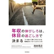 年収の伸びしろは、休日の過ごし方で決まる ズバ抜けて稼ぐ力をつける戦略的オフタイムのコツ34（朝日新聞出版） [電子書籍]