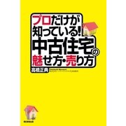 プロだけが知っている！中古住宅の魅せ方・売り方（朝日新聞出版） [電子書籍]