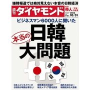 週刊ダイヤモンド 15年 10月31日号（ダイヤモンド社） [電子書籍]