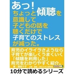 ヨドバシ.com - あっ！ちょっと傾聴を意識して子どもの話を聴くだけで