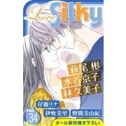 Love Silky Vol.34（白泉社） [電子書籍]