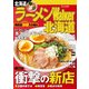 ラーメンWalker北海道2016（KADOKAWA） [電子書籍]