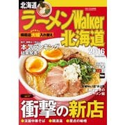 ラーメンWalker北海道2016（KADOKAWA） [電子書籍]
