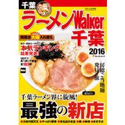 ラーメンWalker千葉2016（KADOKAWA） [電子書籍]