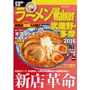 ラーメンWalker武蔵野・多摩2016（KADOKAWA） [電子書籍]