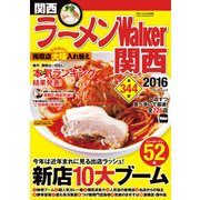 ラーメンWalker関西2016（KADOKAWA） [電子書籍]