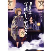 よろず占い処 陰陽屋へようこそ 2（KADOKAWA） [電子書籍]