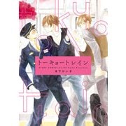 トーキョートレイン（KADOKAWA） [電子書籍]