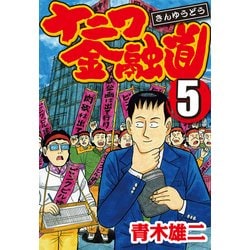 ヨドバシ Com ナニワ金融道 5 Comax 電子書籍 通販 全品無料配達