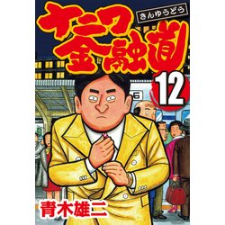 ヨドバシ Com ナニワ金融道 12 Comax 電子書籍 通販 全品無料配達