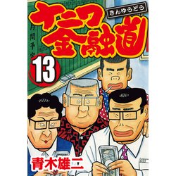 ヨドバシ Com ナニワ金融道 13 Comax 電子書籍 通販 全品無料配達