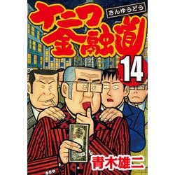 ヨドバシ Com ナニワ金融道 14 Comax 電子書籍 通販 全品無料配達