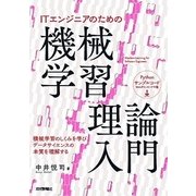 ITエンジニアのための機械学習理論入門 （技術評論社） [電子書籍]