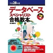 データベーススペシャリスト合格教本〈平成28年度〉 （技術評論社） [電子書籍]