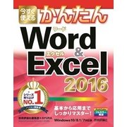 今すぐ使えるかんたんWord & Excel 2016 （技術評論社） [電子書籍]