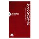 ケインズの予言 幻想のグローバル資本主義(下)（PHP研究所） [電子書籍]