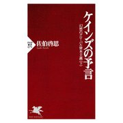 ケインズの予言 幻想のグローバル資本主義(下)（PHP研究所） [電子書籍]