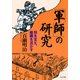 「軍師」の研究 将を支え、組織を活かす（PHP研究所） [電子書籍]