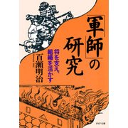 「軍師」の研究 将を支え、組織を活かす（PHP研究所） [電子書籍]