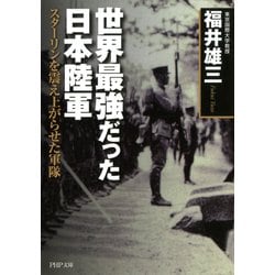 ヨドバシ Com 世界最強だった日本陸軍 スターリンを震え上がらせた軍隊 Php研究所 電子書籍 通販 全品無料配達