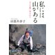 私には山がある 大きな愛に包まれて（PHP研究所） [電子書籍]