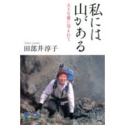 私には山がある 大きな愛に包まれて（PHP研究所） [電子書籍]