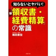 知らないとヤバい！ 新「領収書・経費精算」の常識（PHP研究所） [電子書籍]