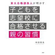 東大合格請負人が明かす 子どもを志望校に合格させる親の習慣（PHP研究所） [電子書籍]