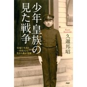 少年皇族の見た戦争 宮家に生まれ一市民として生きた我が生涯（PHP研究所） [電子書籍]