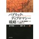 パブリック・ディプロマシー戦略 イメージを競う国家間ゲームにいかに勝利するか（PHP研究所） [電子書籍]