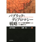 パブリック・ディプロマシー戦略 イメージを競う国家間ゲームにいかに勝利するか（PHP研究所） [電子書籍]