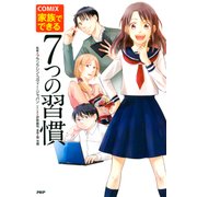 COMIX 家族でできる7つの習慣（PHP研究所） [電子書籍]