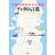 大阪のおばちゃん超訳 ブッダの言葉（PHP研究所） [電子書籍]