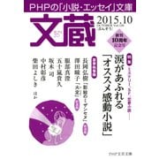 文蔵 2015.10（PHP研究所） [電子書籍]