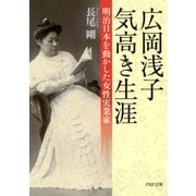 広岡浅子 気高き生涯 明治日本を動かした女性実業家（PHP研究所） [電子書籍]